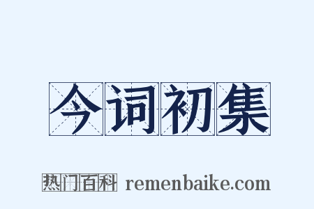 今词初集是什么意思的图片